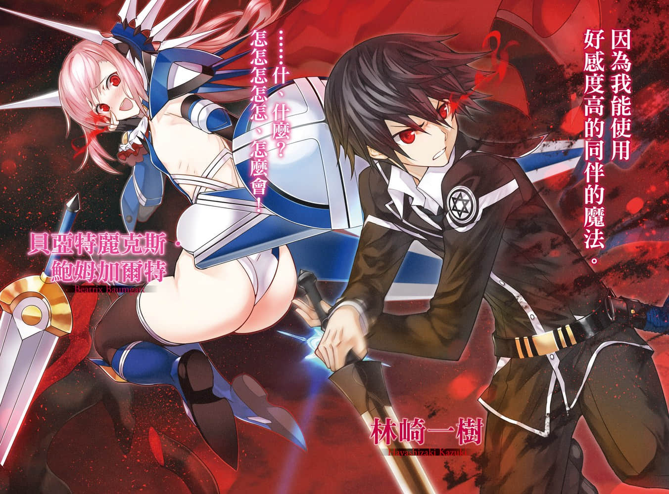 《魔技科的剑士与召唤魔王》10 插图（3）