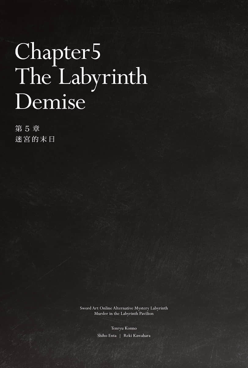 刀剑神域外传 推理迷宫 迷宫馆杀人事件小说插图（24）