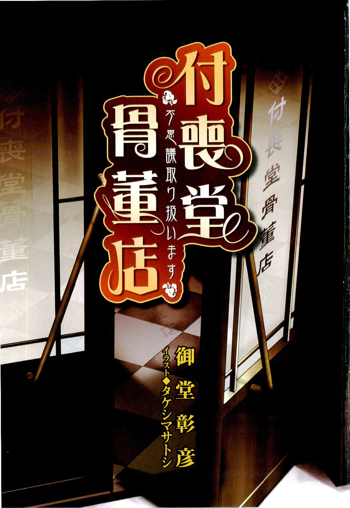 付喪堂古董店小說插圖（3）