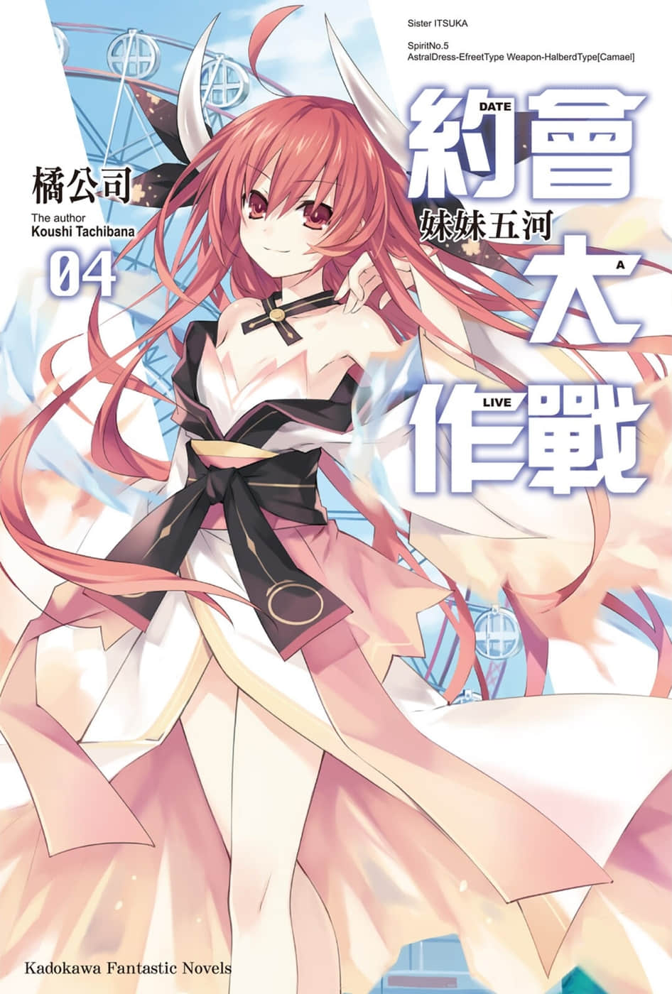 《约会大作战 DATE A LIVE》4 妹妹五河 插图（1）