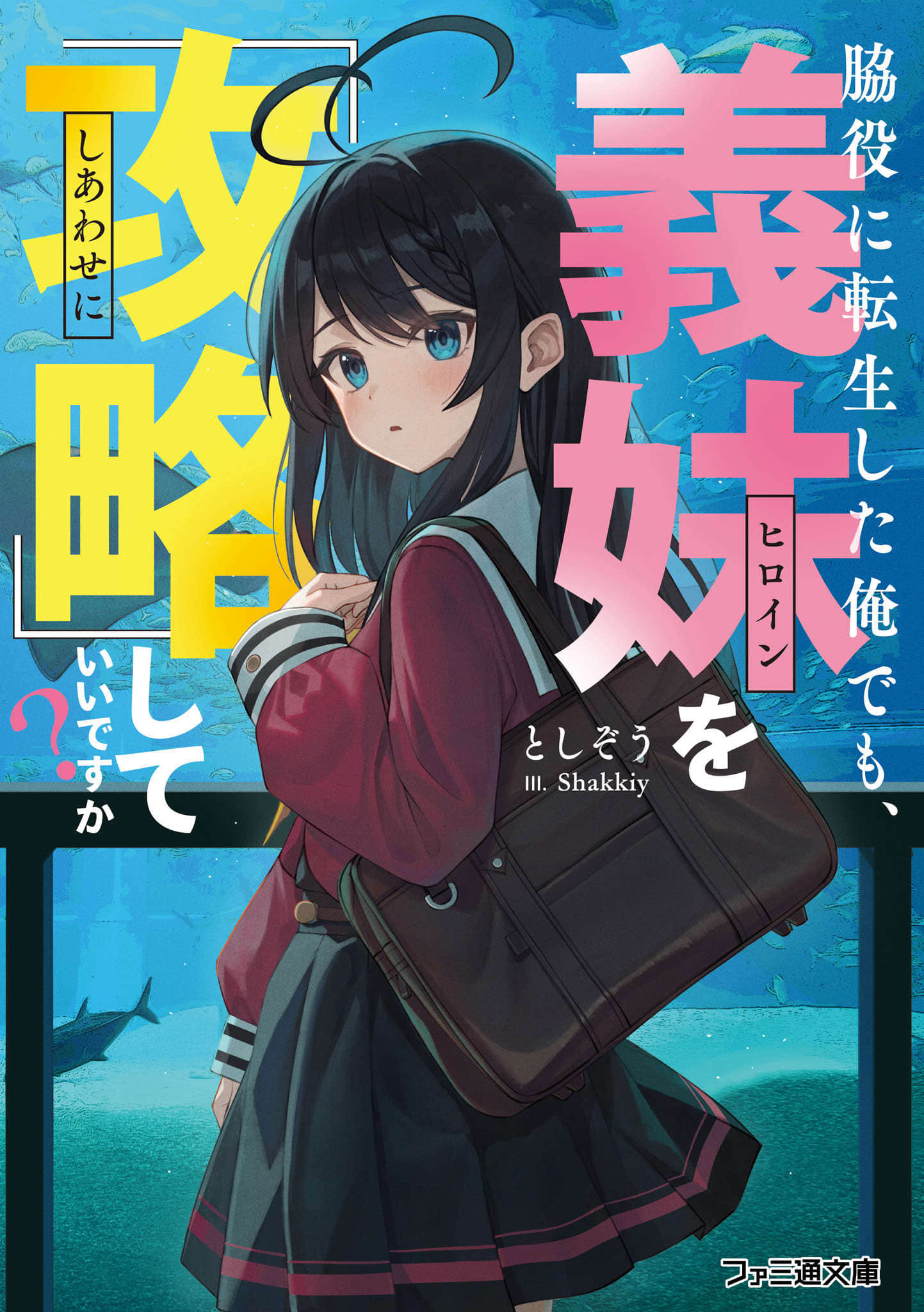《轉生成爲配角的我，也可以『攻略』義妹嗎？》1 插圖（1）