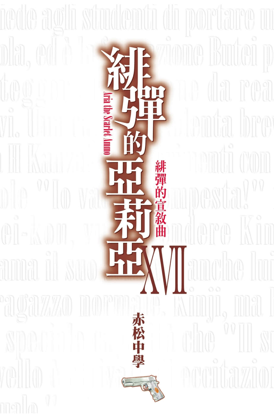 《绯弹的亚莉亚》17 绯弹的宣叙曲 插图(2)