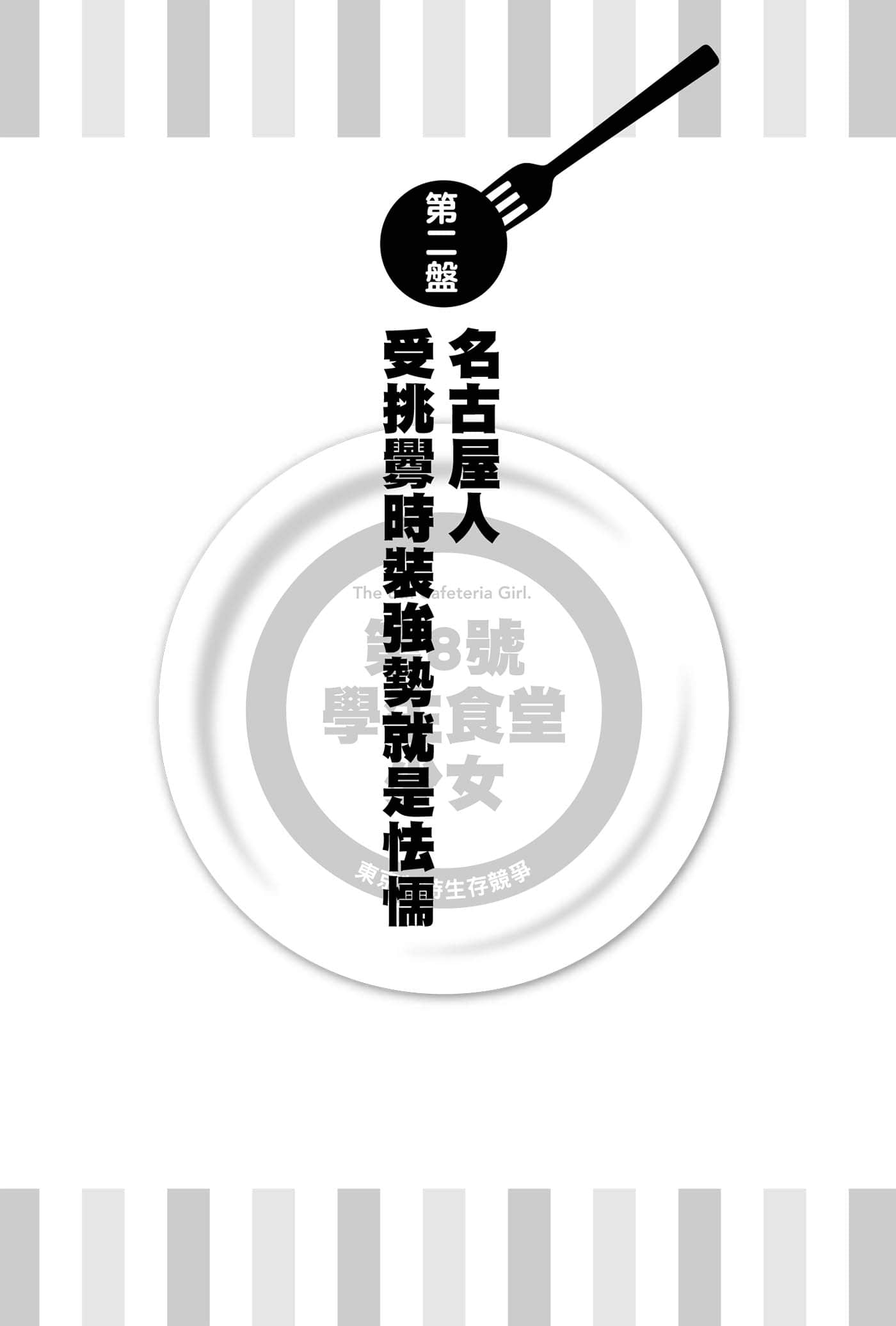 《第8号学生食堂少女》2 东京款待生存竞争 第二盘 名古屋人受挑衅时装强势就是怯懦插图（1）