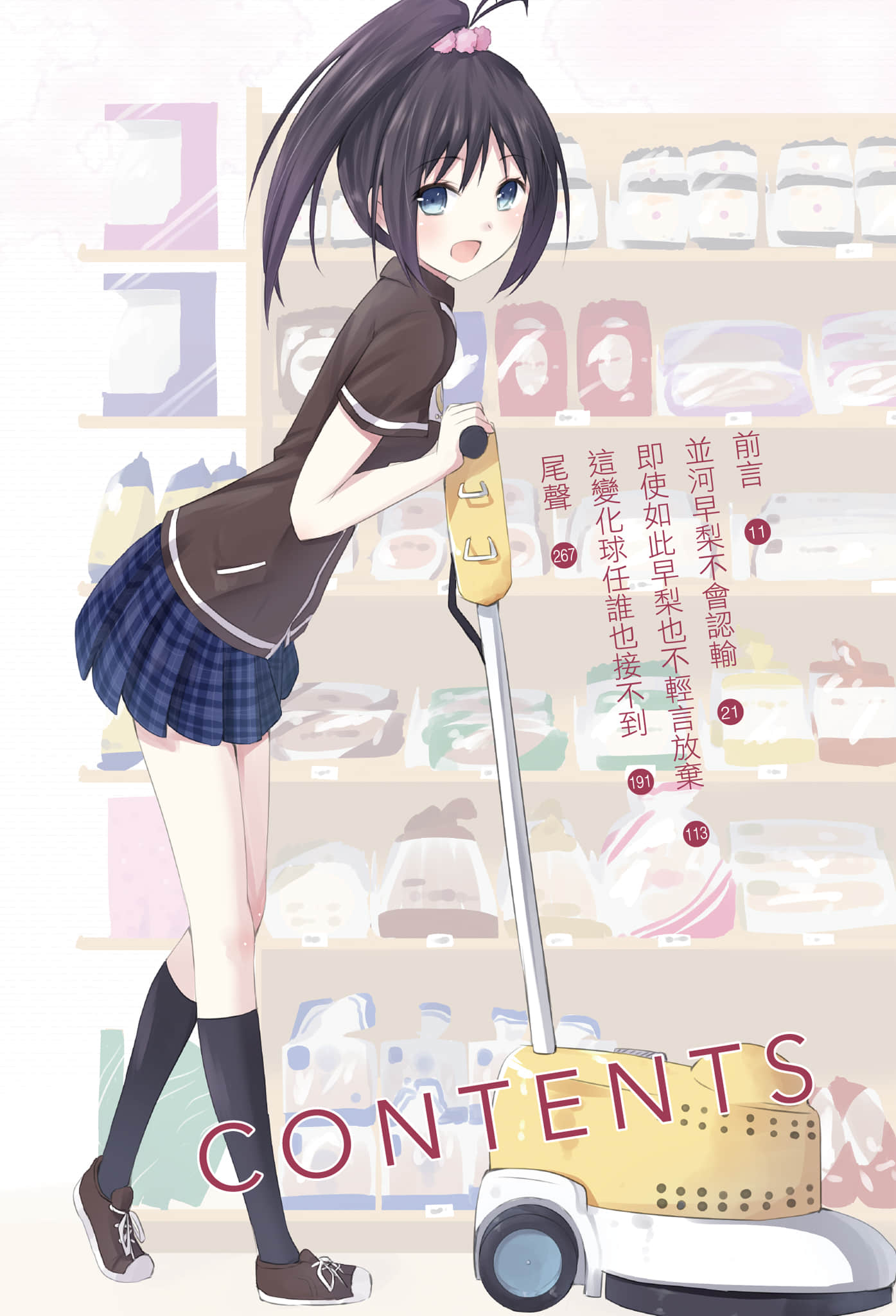 女高中生店长的便利商店一点也不好玩小说插图（20）