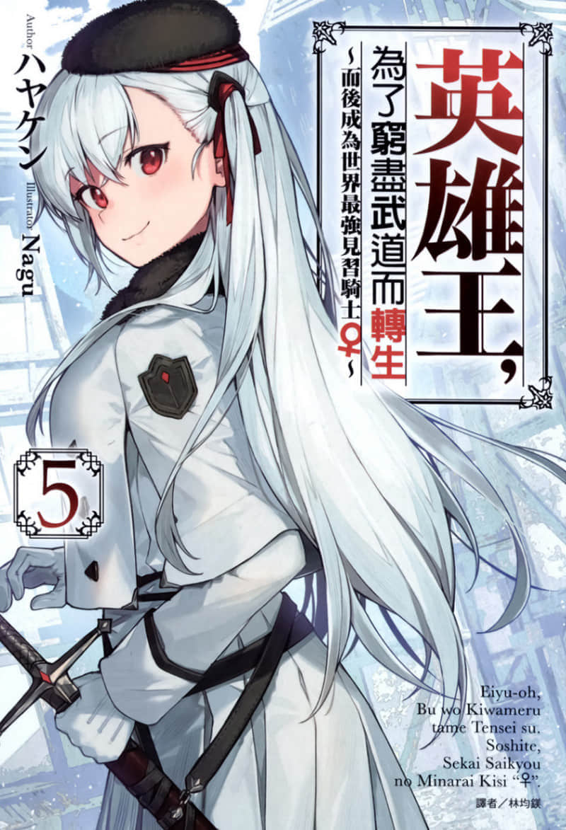 《英雄王，为了穷尽武道而转生 ～而后成为世界最强见习骑士♀～》5 插图（1）