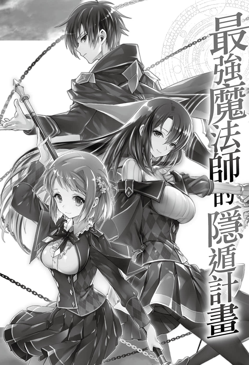 《最強魔法師的隱遁計劃》2 插圖（5）