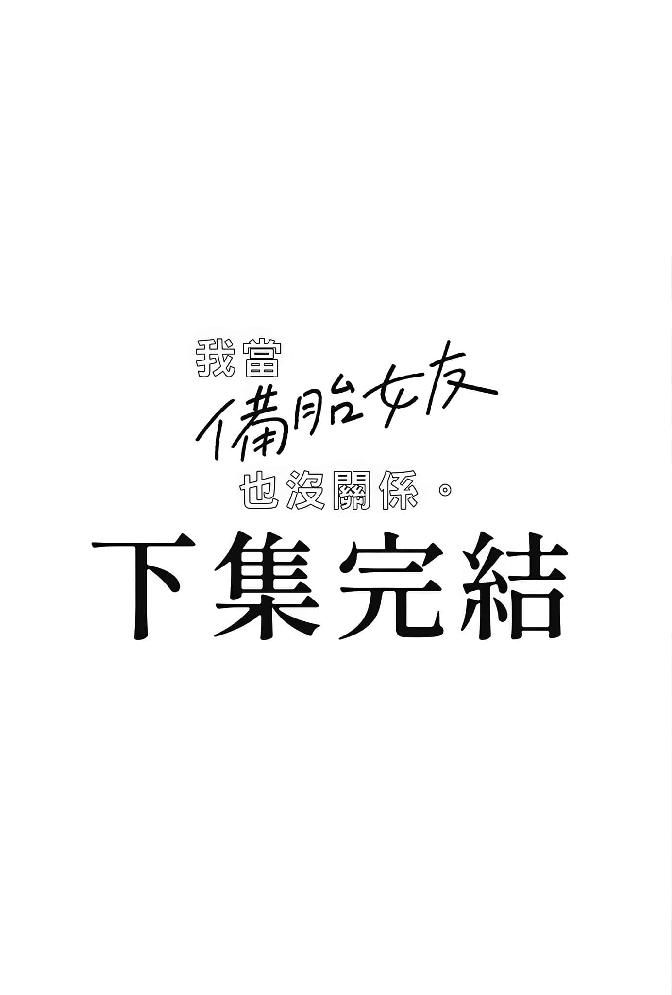 《我当备胎女友也没关系。》8 第31话 不要哭，因为我们是朋友插图（3）