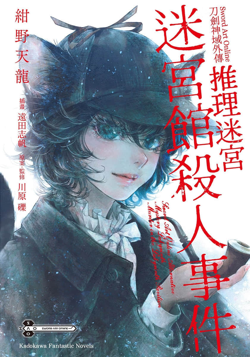 刀剑神域外传 推理迷宫 迷宫馆杀人事件小说插图（16）