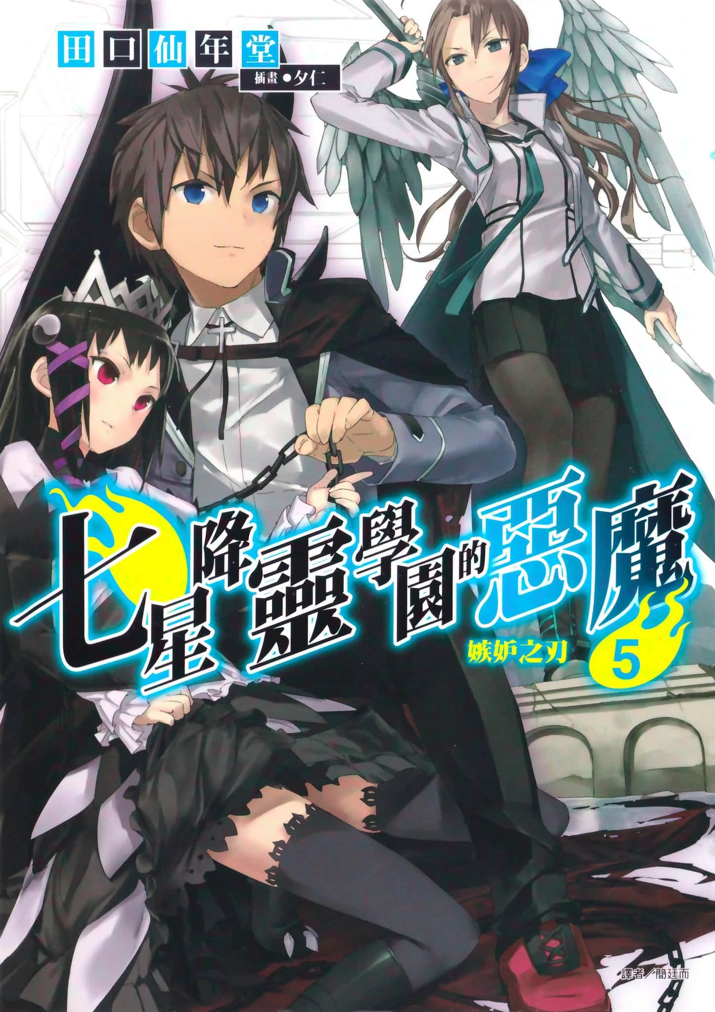 《七星降灵学园的恶魔》5 嫉妒之刃 插图（1）