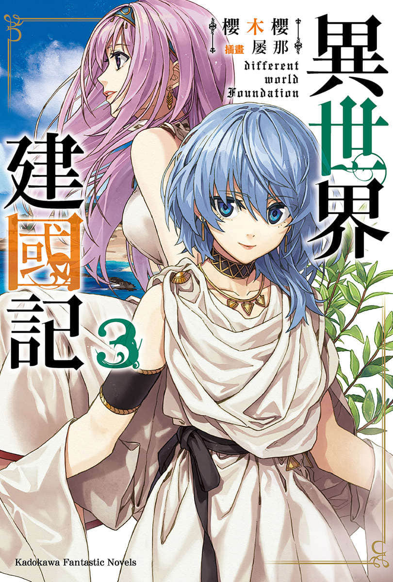 異世界建國記小說插圖（31）