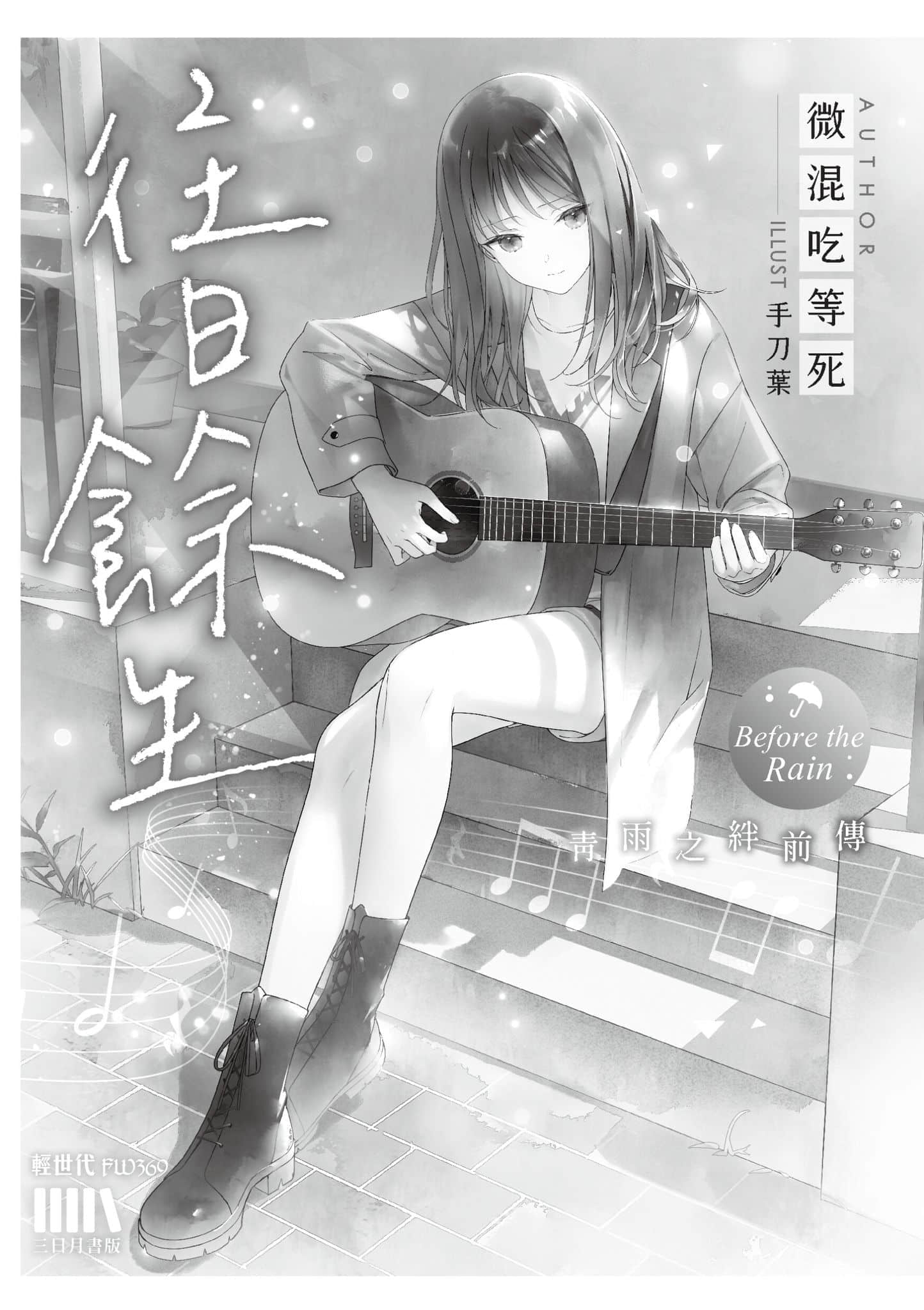 《青雨之绊前传 往日余生》全一册 插图(5)