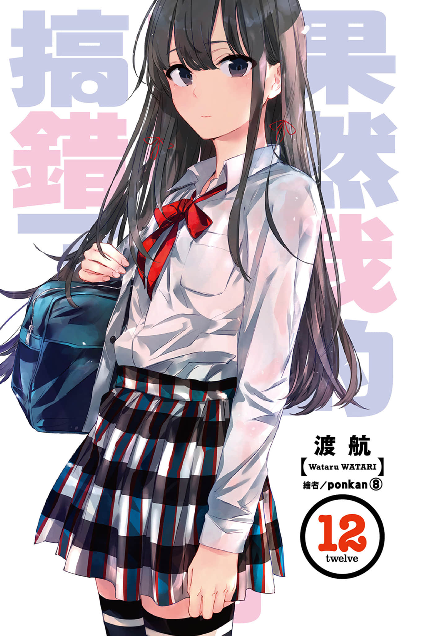 《果然我的青春恋爱喜剧搞错了》12 插图（2）