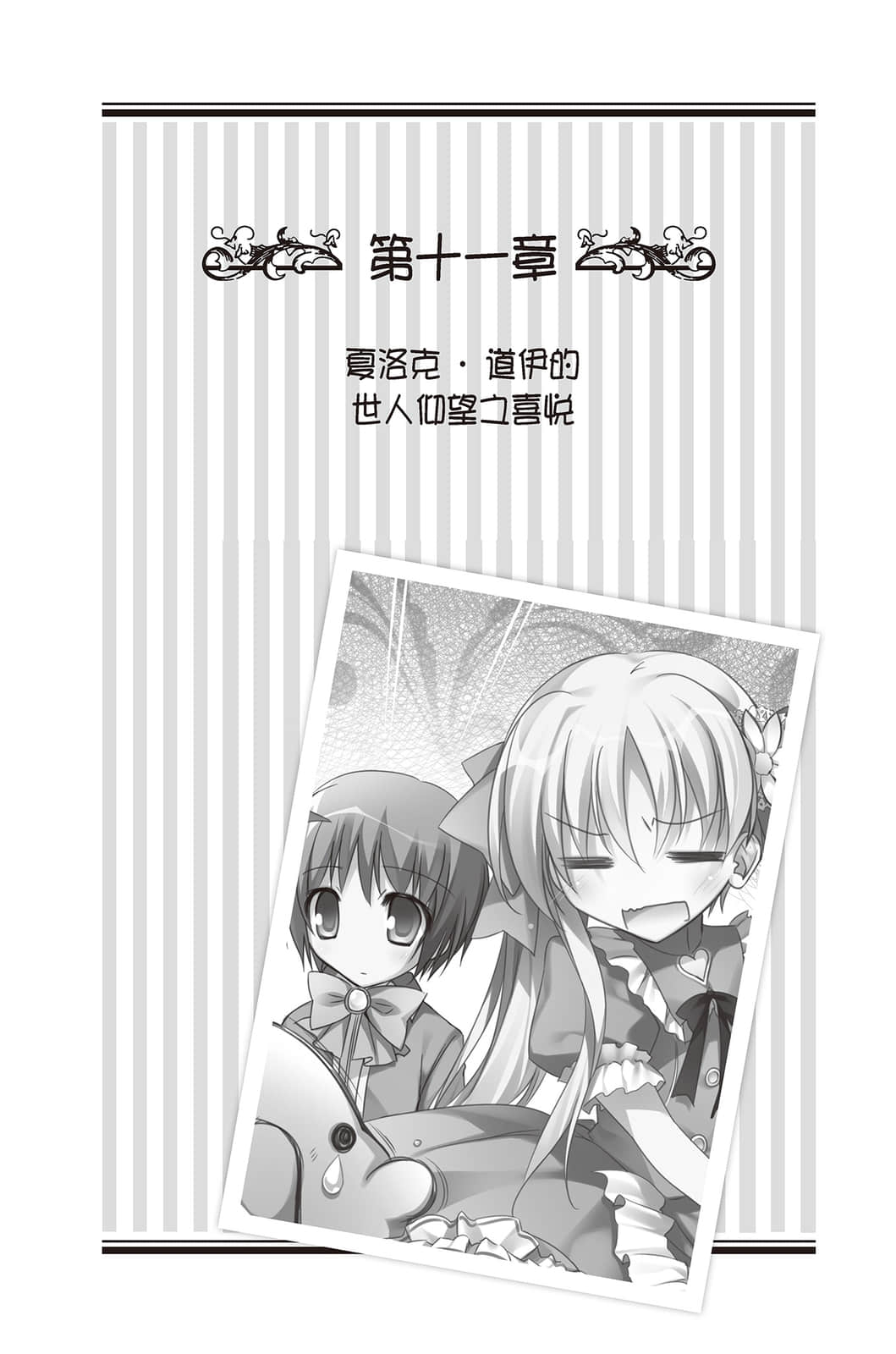 《女装皇家教师》5 第十一章 夏洛克·道伊的世人仰望之喜悦插图（1）