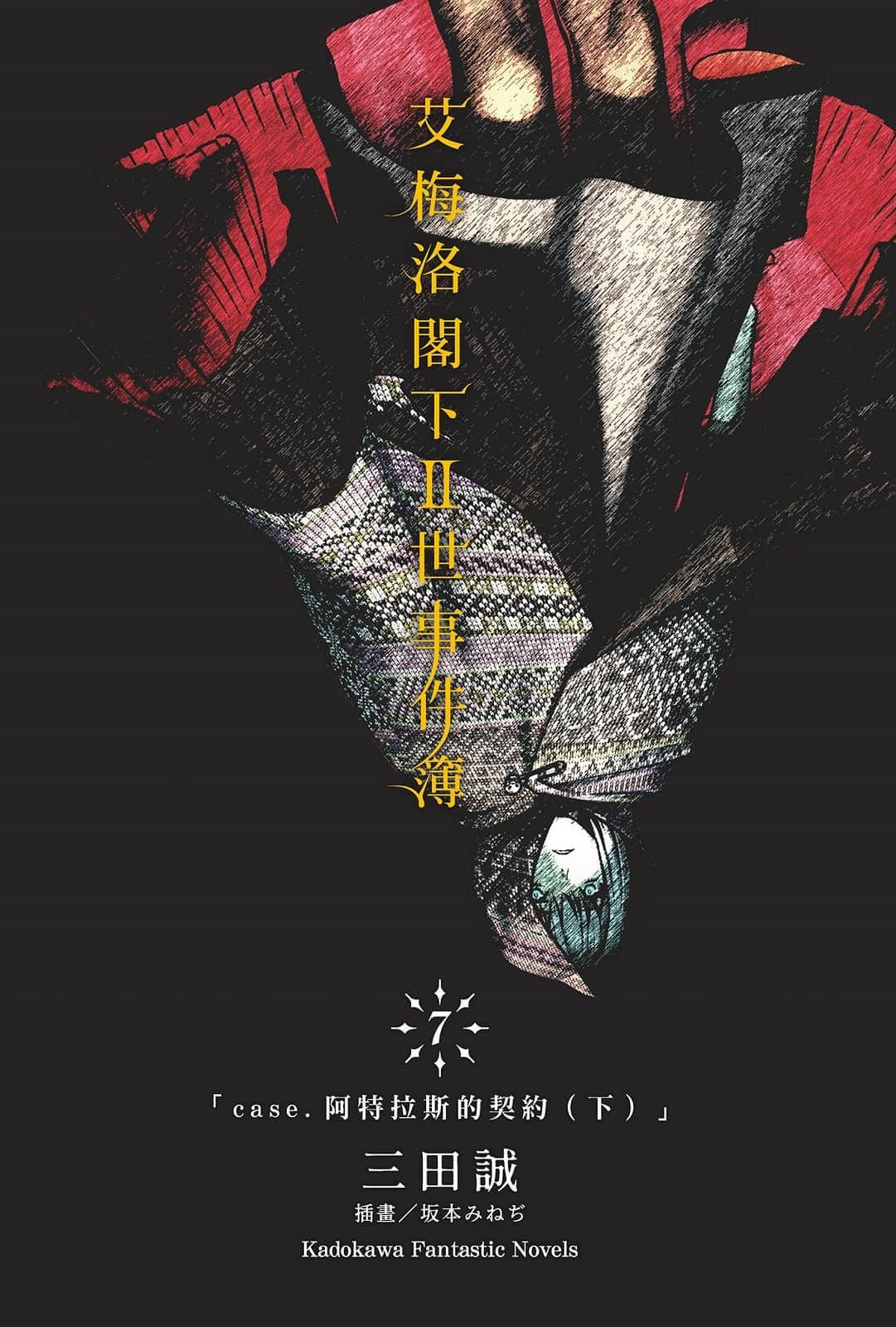 《艾梅洛阁下Ⅱ世事件簿》7 阿特拉斯的契约（下） 插图（2）