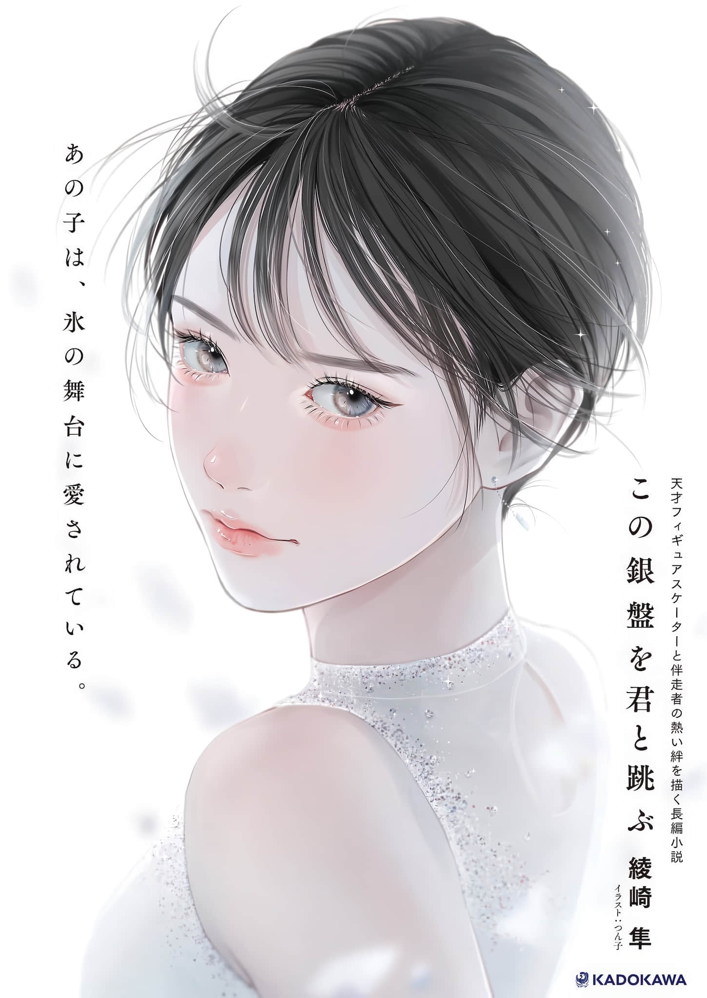 《與你飛躍銀盤》全一冊 作品相關插圖(2)