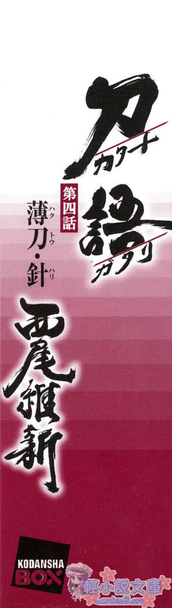 《刀語》第四刀 薄刀·針 插圖（2）