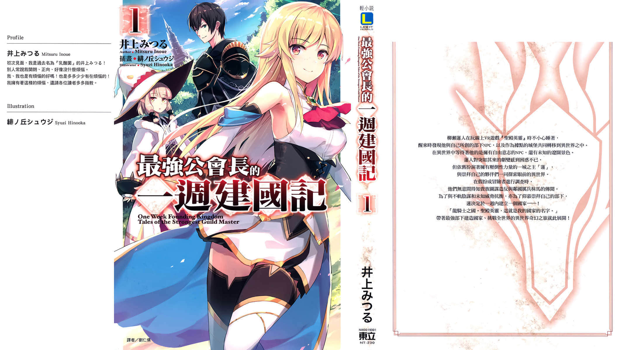 《最强公会长的一周建国记》1 插图（1）