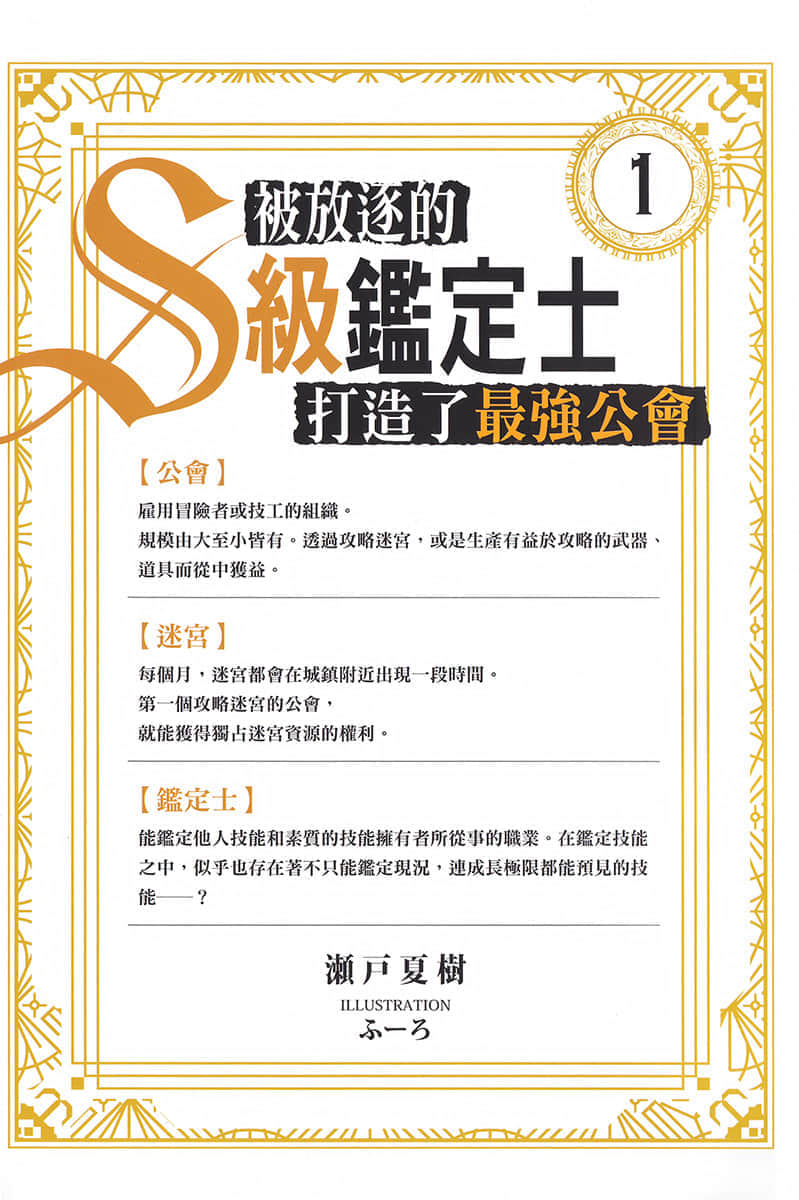 被放逐的S级鉴定士打造了最强公会小说插图（9）