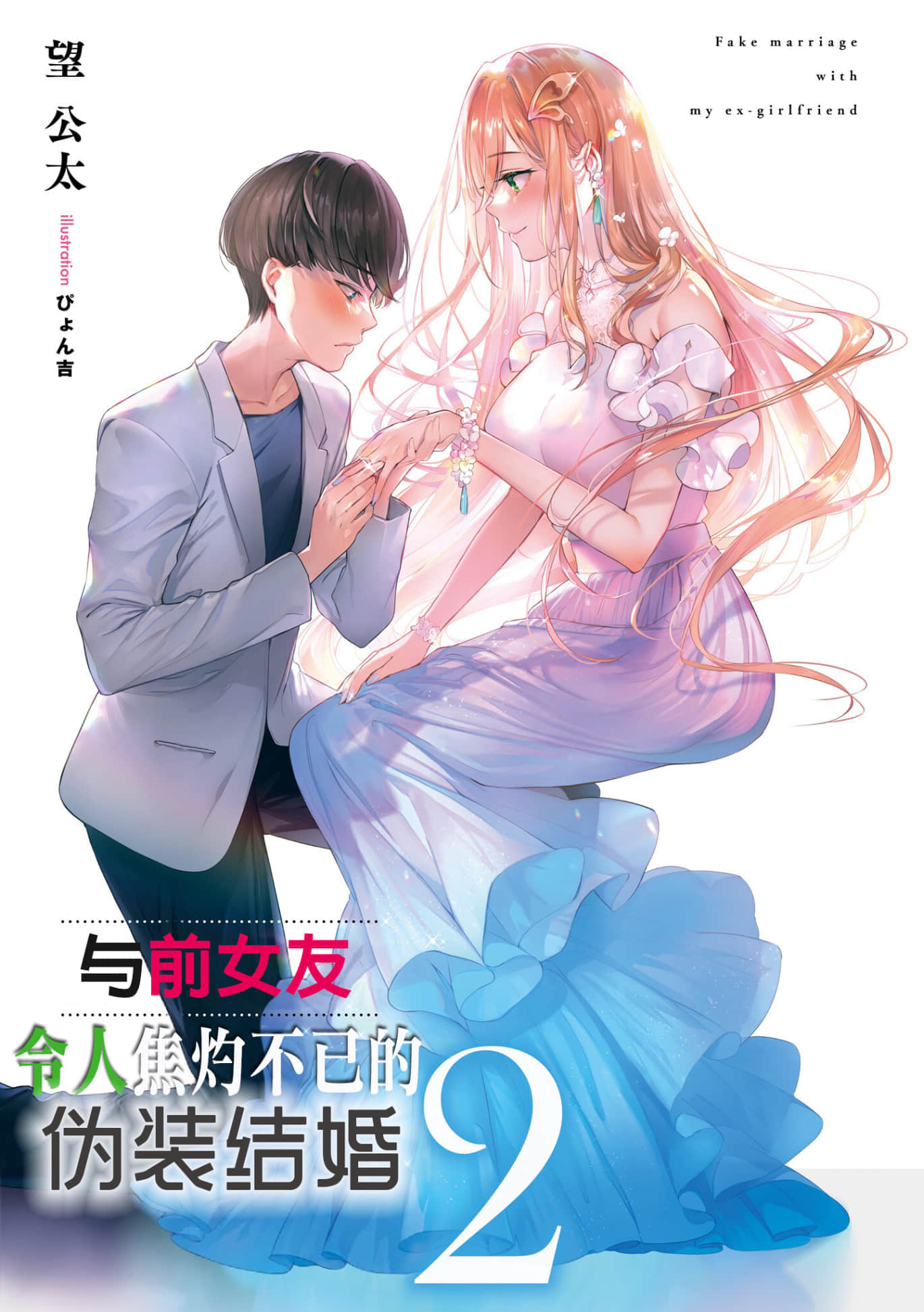 《与前女友令人焦灼不已的伪装结婚》2 插图（2）