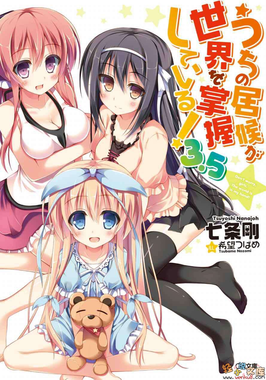 《我家的食客掌握全世界！》3.5 插图（1）