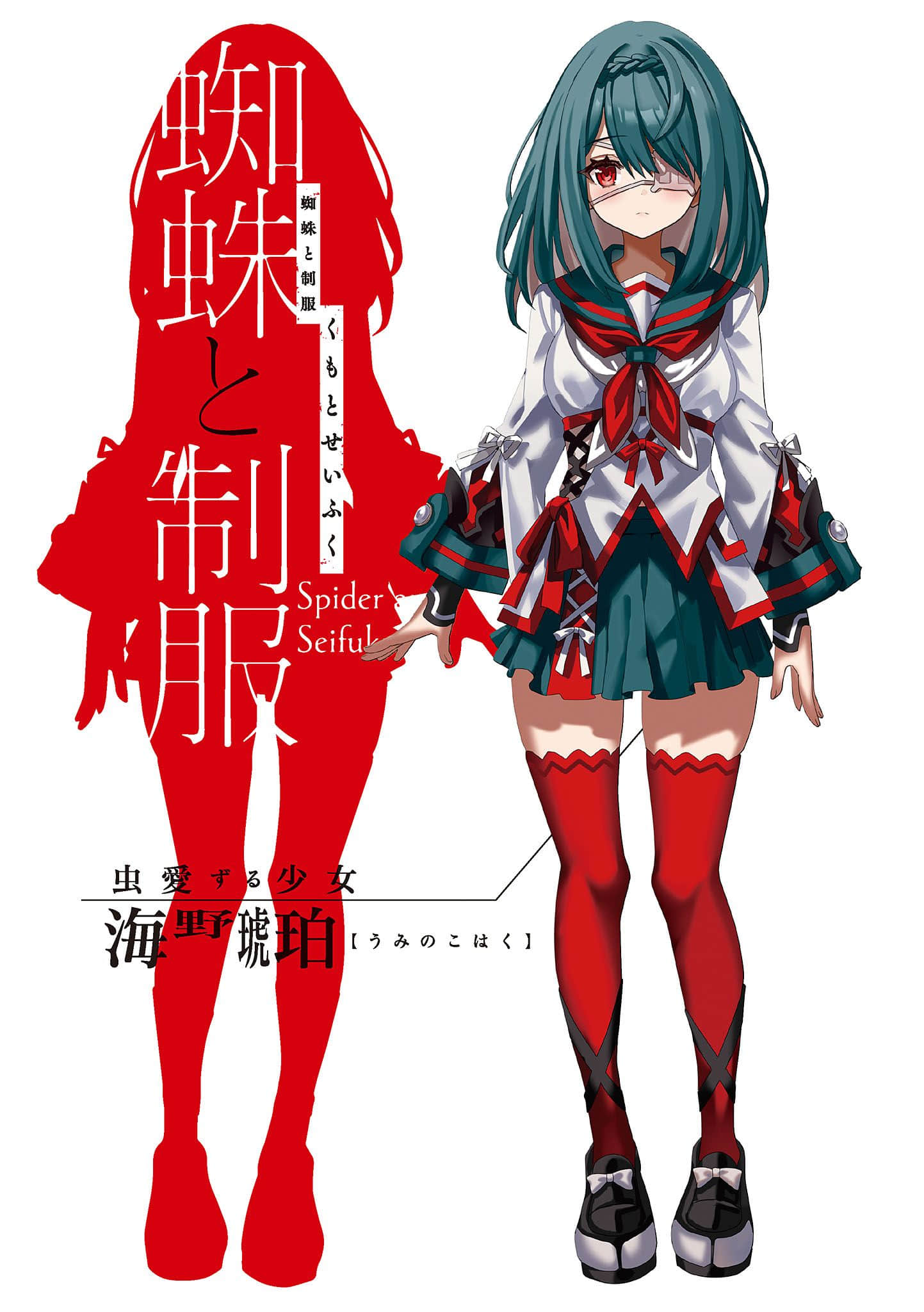 蜘蛛与制服小说插图（2）