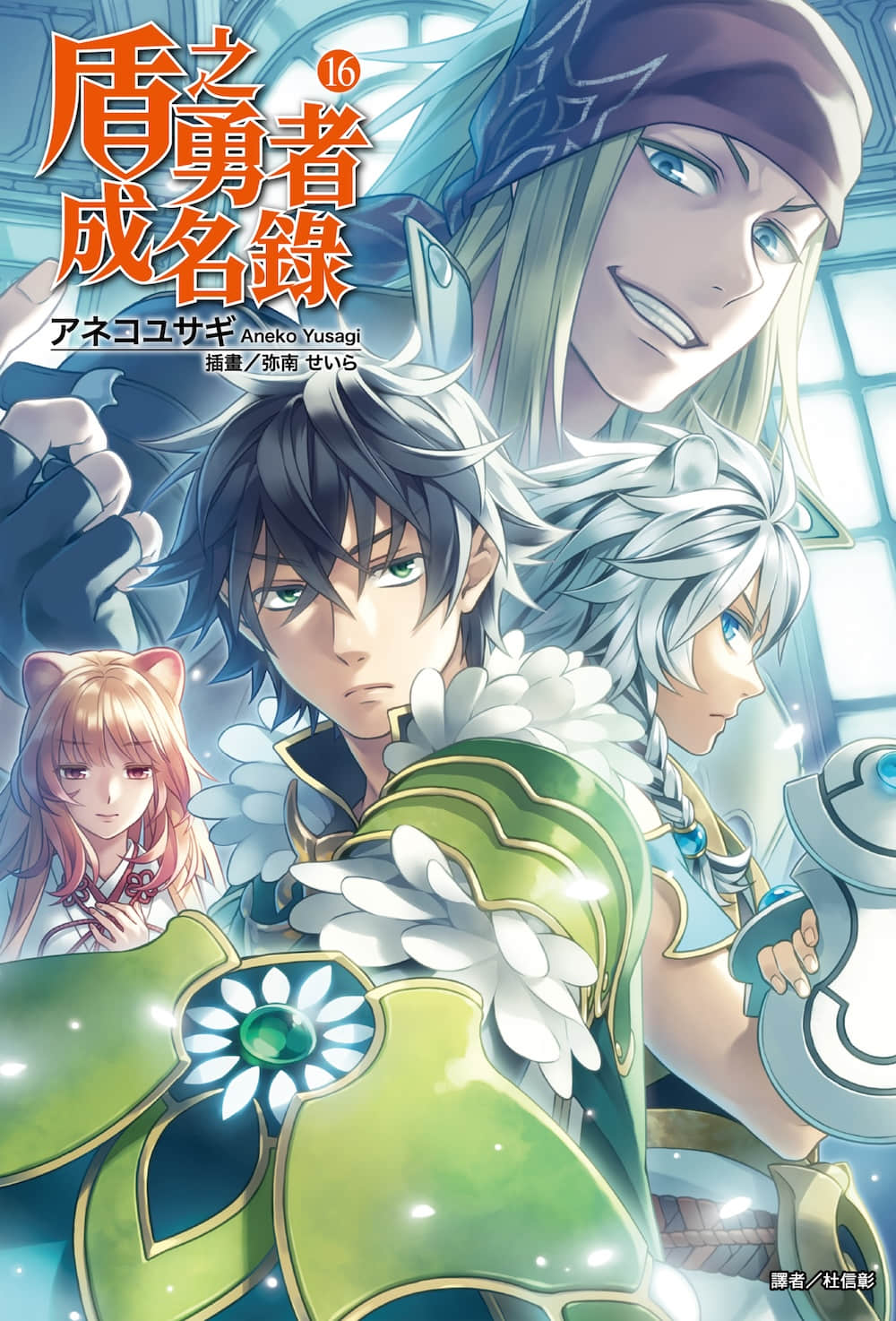 《盾之勇者成名录》16 插图（1）