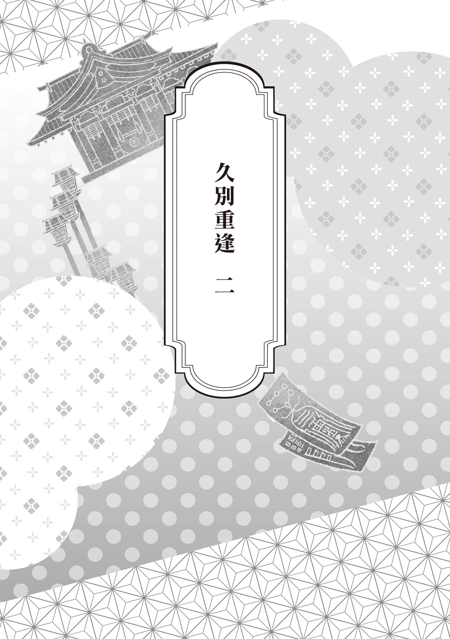 《少年陰陽師》50 現代篇 似遠還近 久別重逢 二插圖（1）