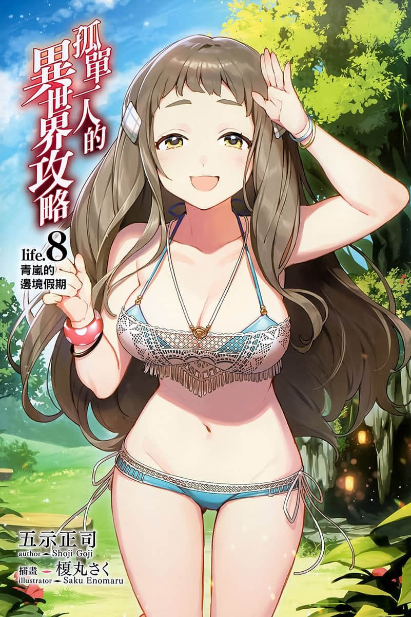 孤單一人的異世界攻略小說插圖（140）