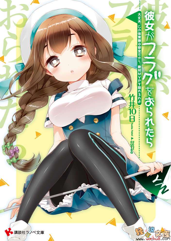 《如果折断她的旗》12 没问题，这场运动会很安全，绝对会拿到MVP的 插图（1）
