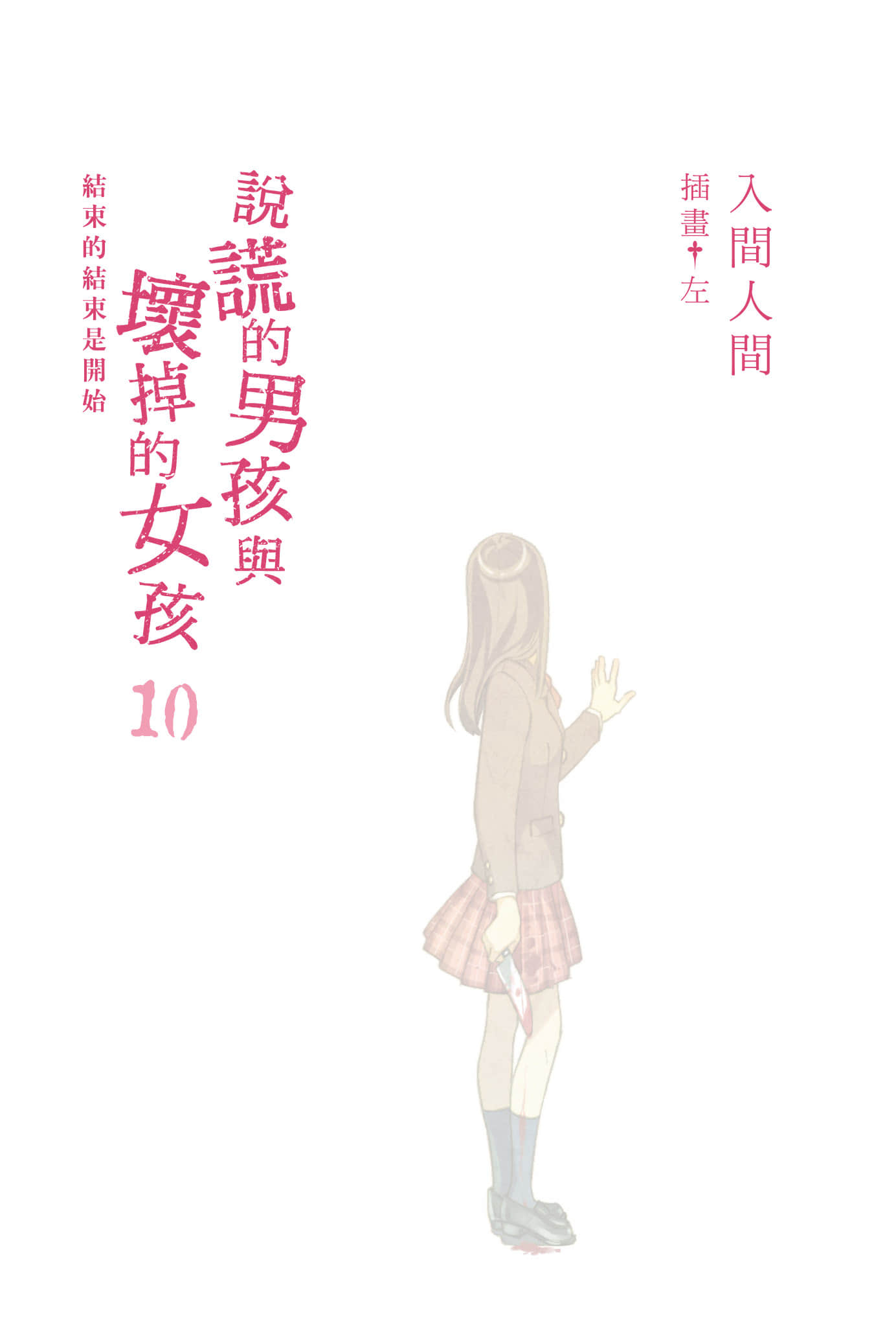 说谎的男孩与坏掉的女孩小说插图（170）