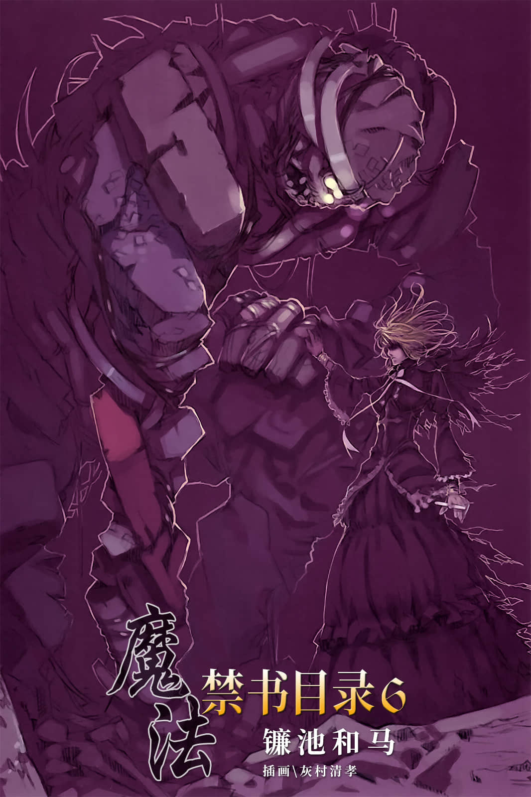 《魔法禁书目录》6 插图（2）