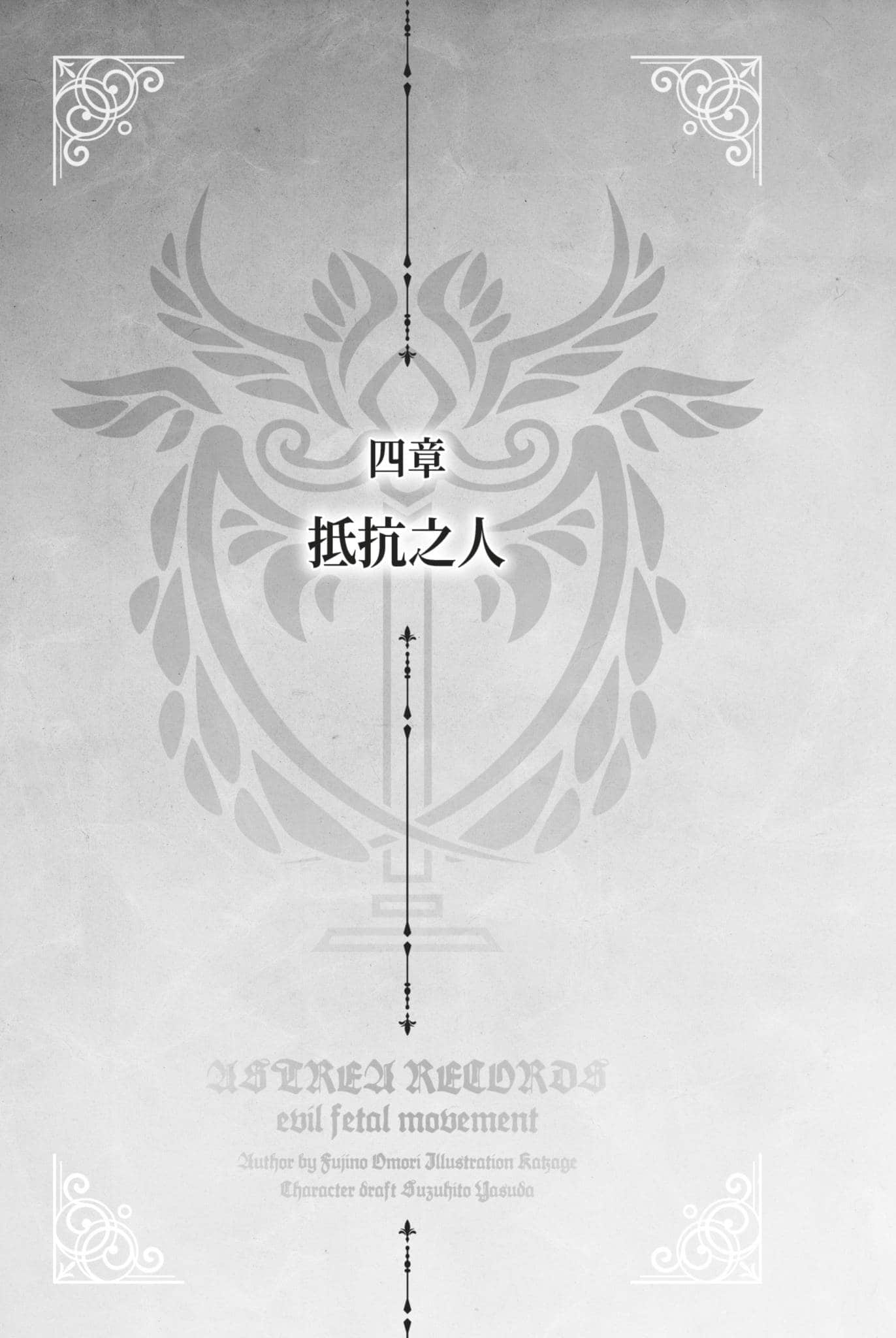 《阿斯特莉亚回忆录》2 正义失坠 四章 抵抗之人插图（1）