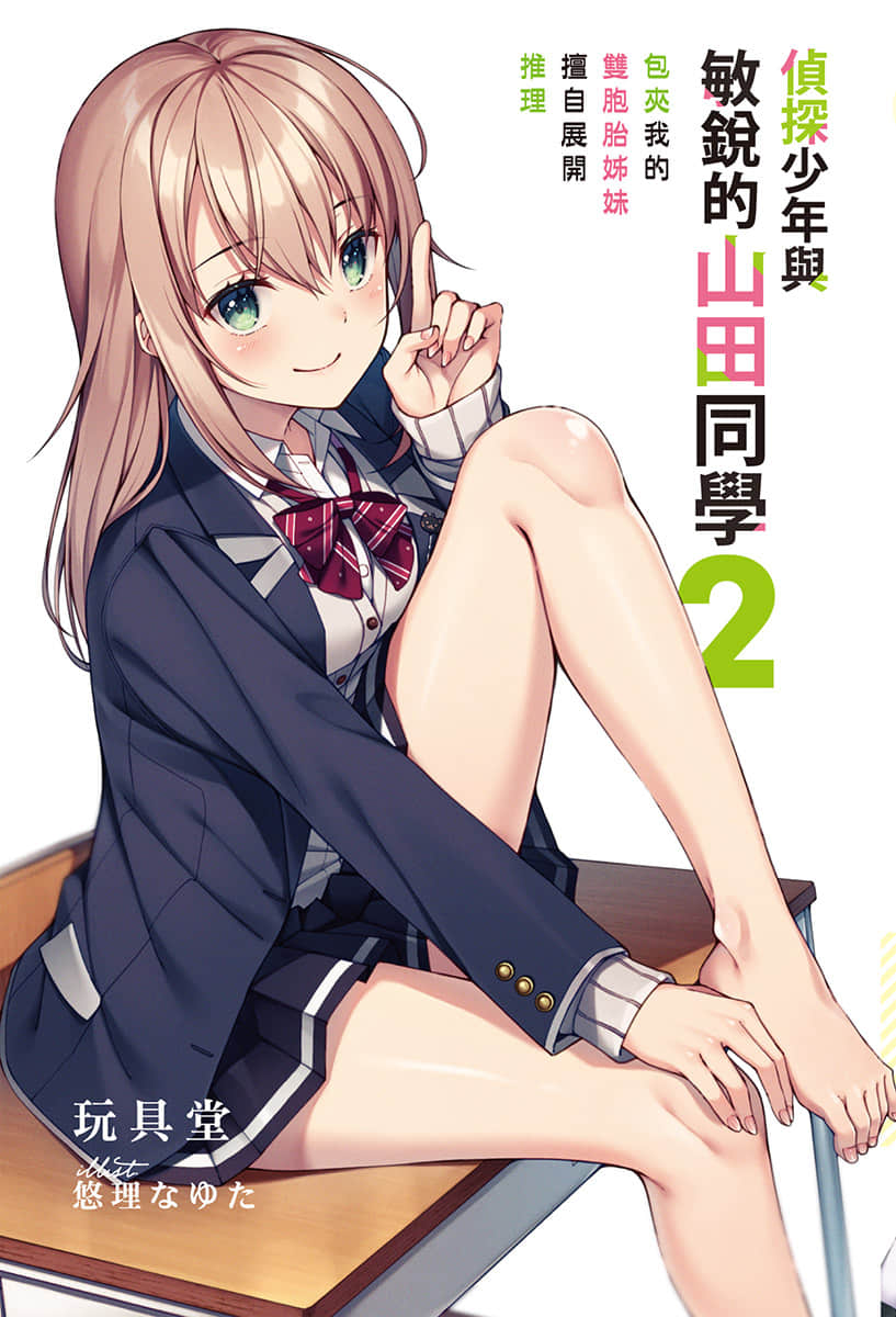 《偵探少年與敏銳的山田同學》2 插圖(2)