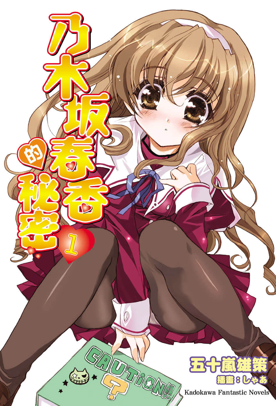 乃木坂春香的秘密小说插图（12）