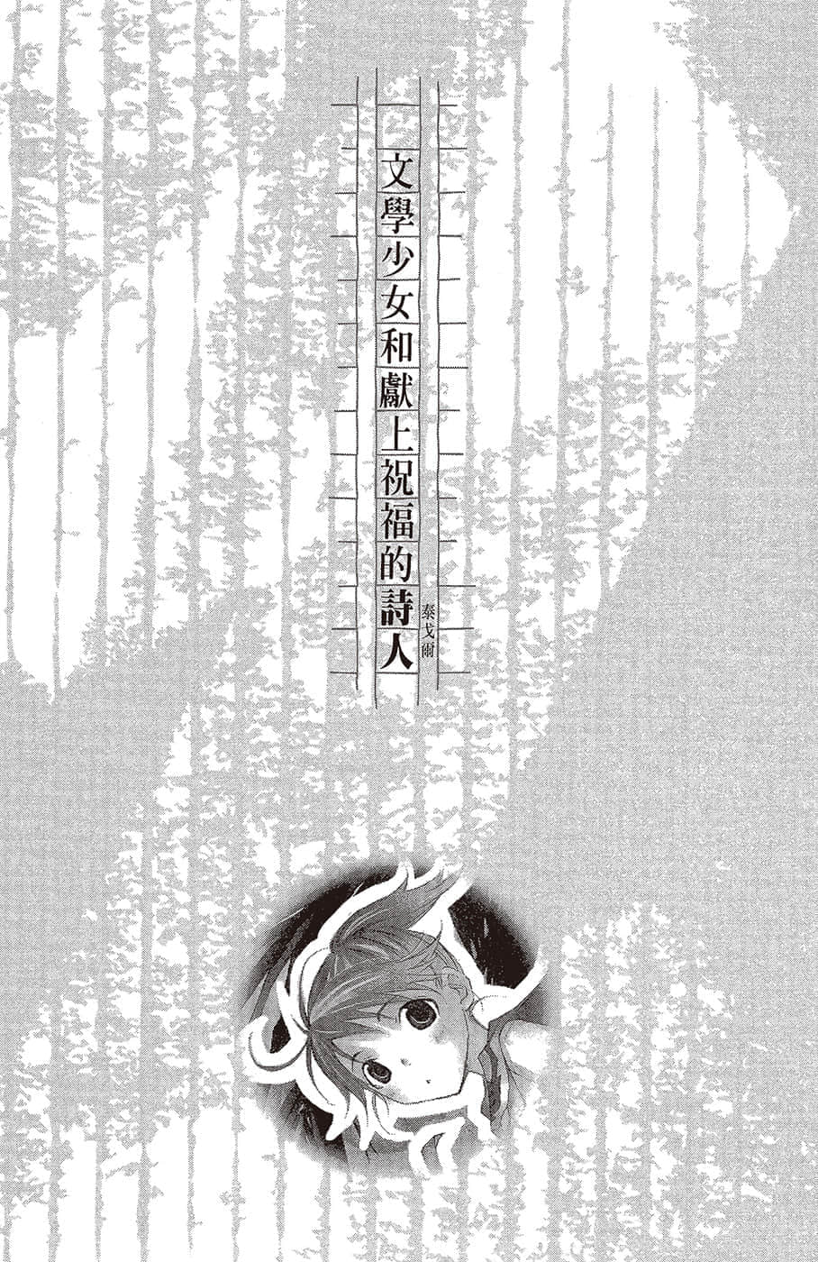 《文学少女》恋爱插话集第二弹 文学少N和献上祝福的诗人插图(1)