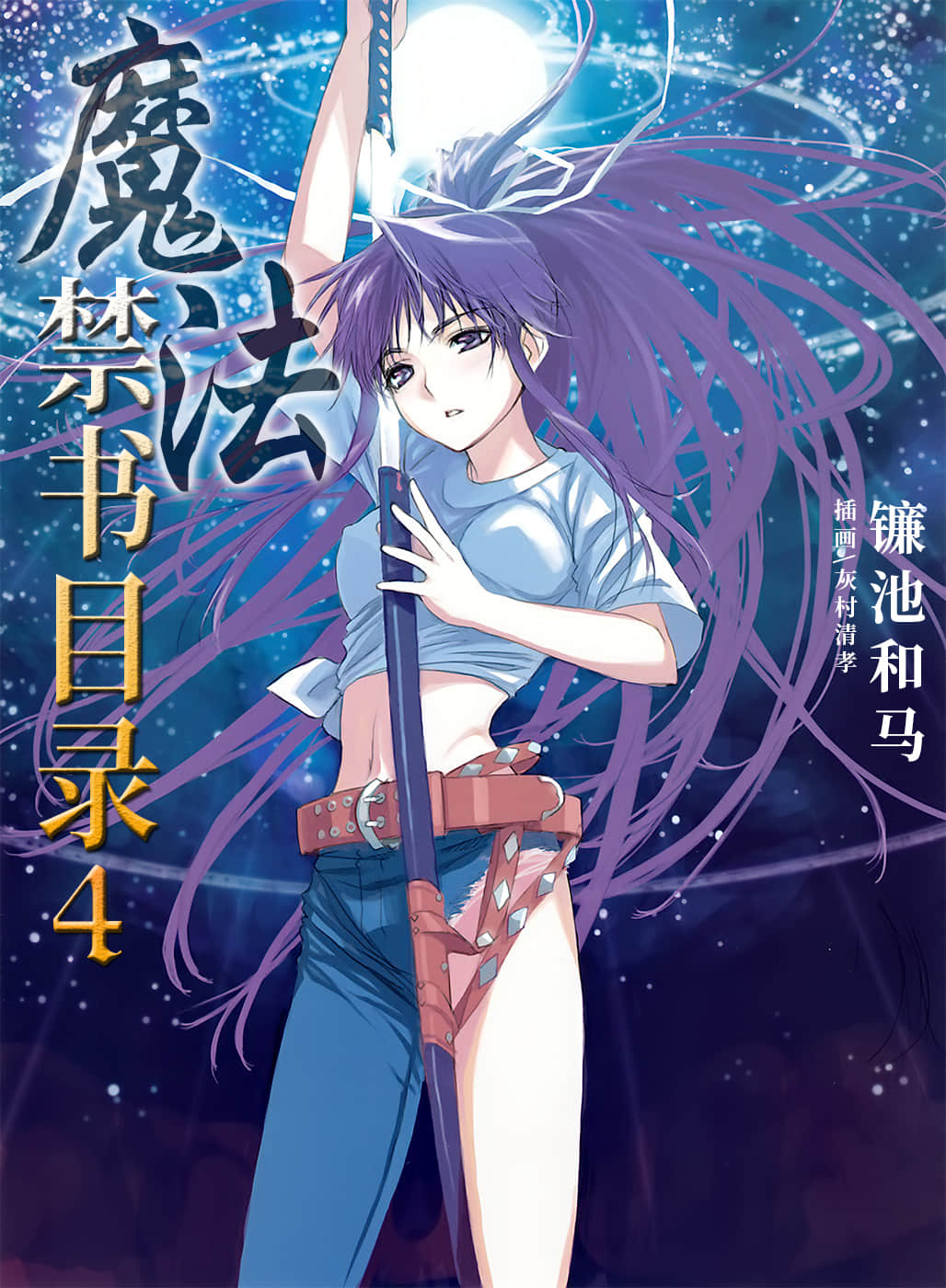 《魔法禁书目录》4 插图（1）