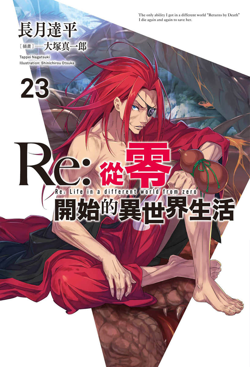 《Re:從零開始的異世界生活》23 插圖（1）