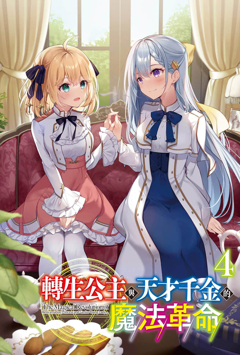 《轉生公主與天才千金的魔法革命》4 插圖（2）