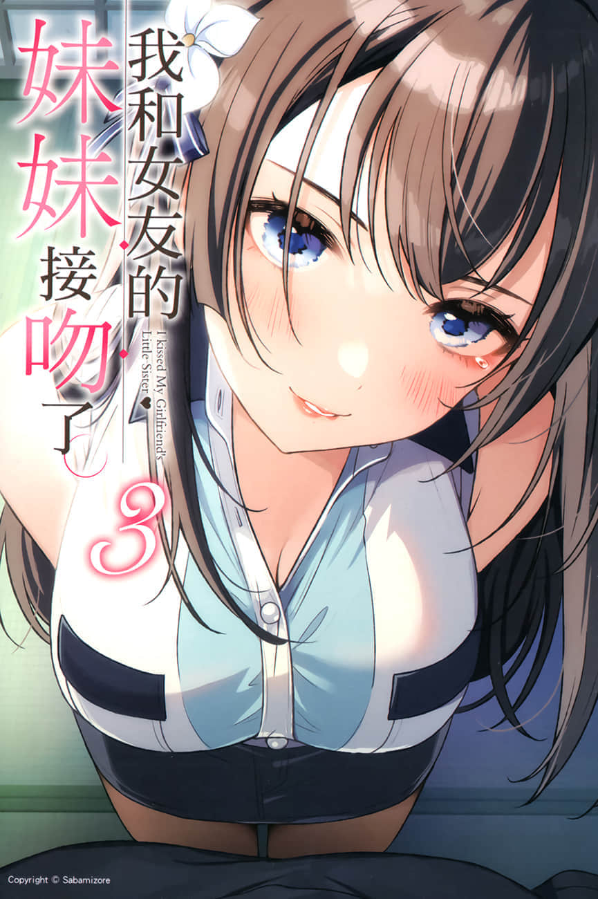 《我和女友的妹妹接吻了》3 插图(2)