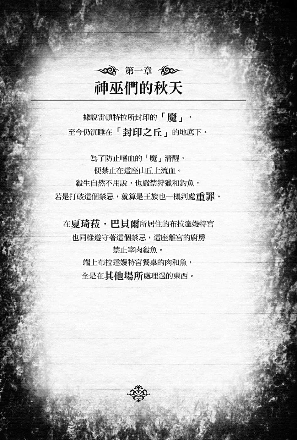 《黑钢的魔纹修复士》10 第一章 神巫们的秋天插图（1）