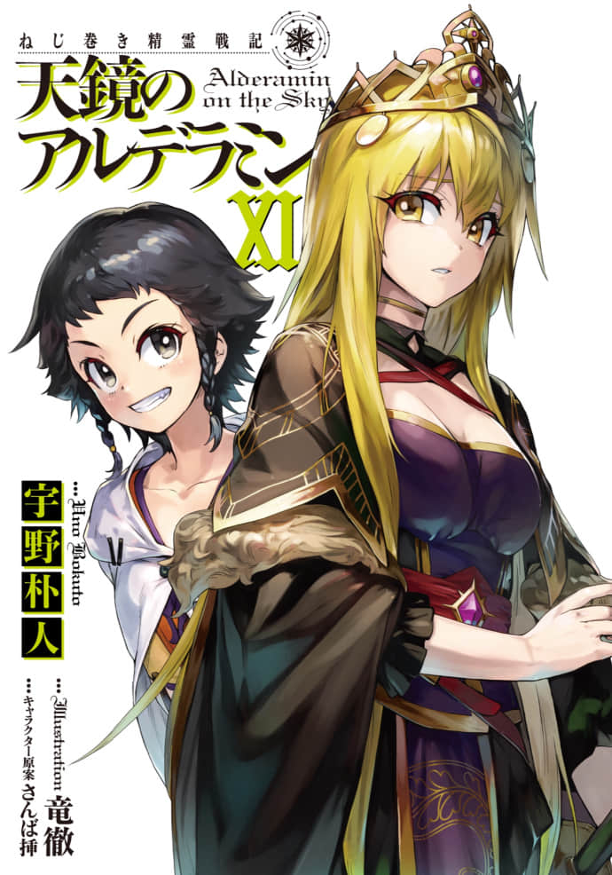 《发条精灵战记 天镜的极北之星》11 插图（2）