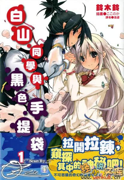 白山同学与黑色手提袋小说插图（15）