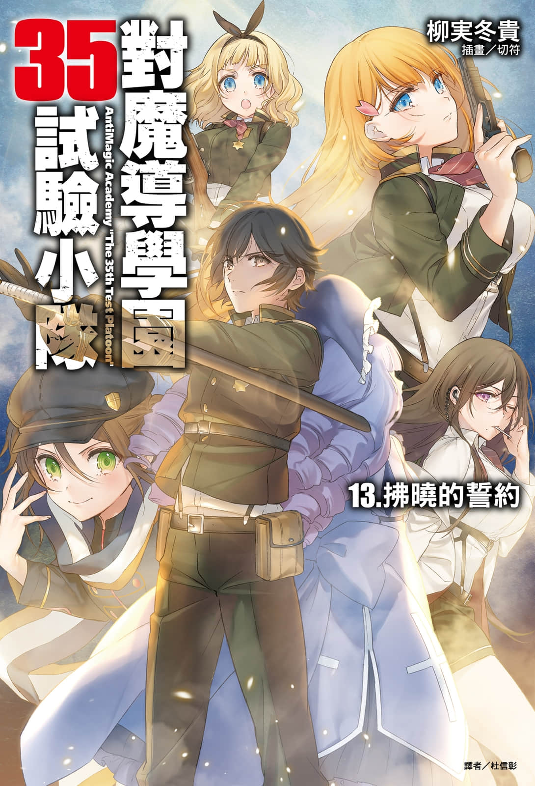 對魔導學園35試驗小隊小說插圖（166）