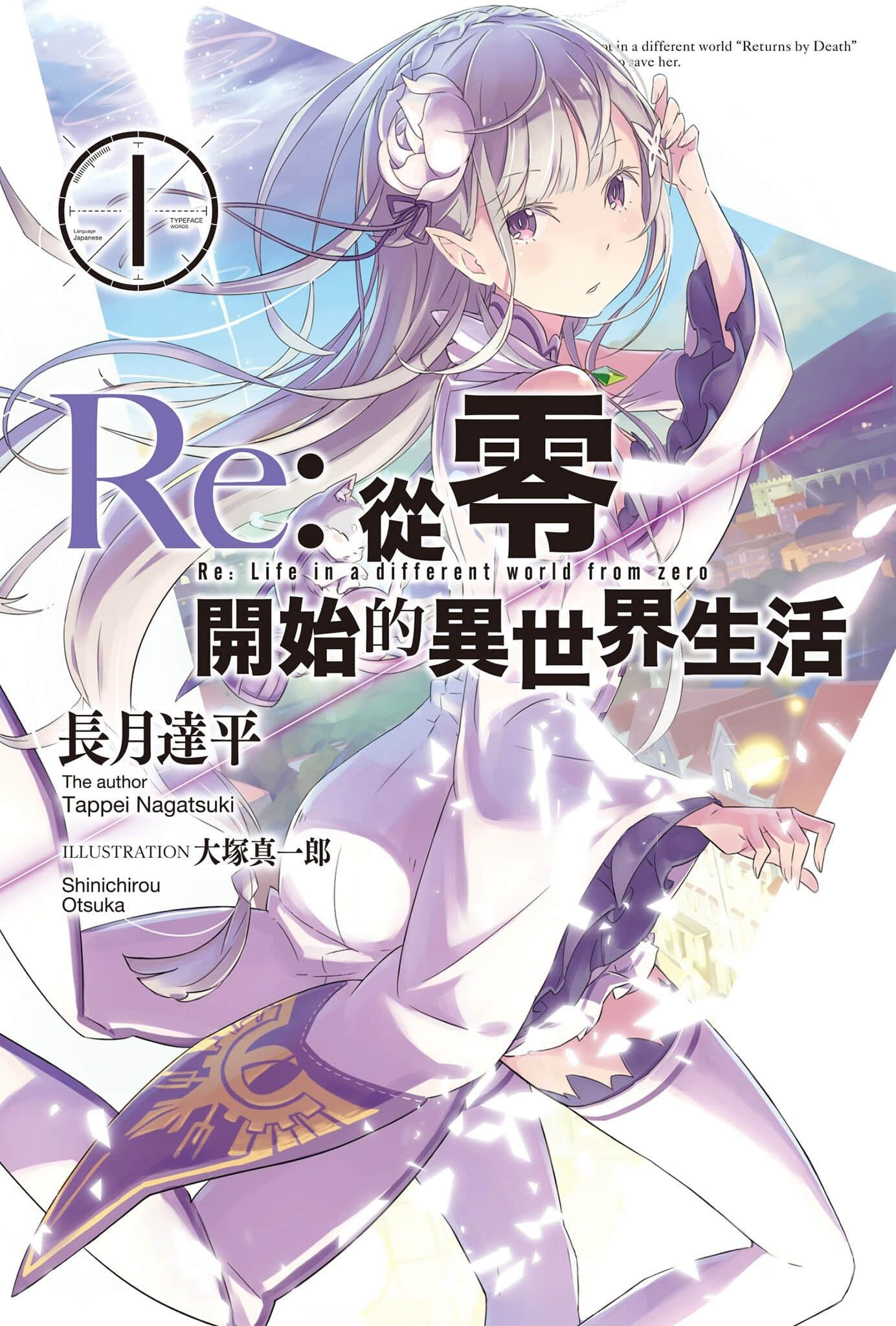 《Re:从零开始的异世界生活》1 插图（1）