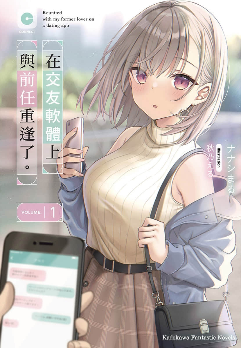 《在交友软体上与前任重逢了。》1 插图（1）