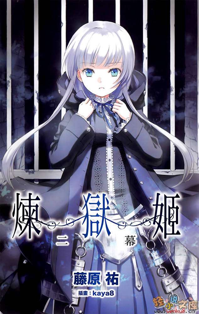 煉獄姬小說插圖（37）