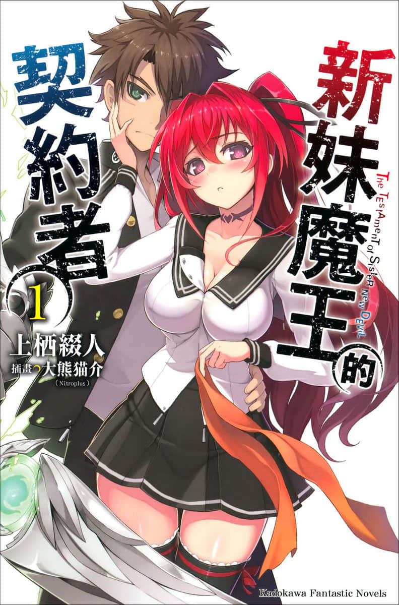 新妹魔王的契约者小说插图（21）
