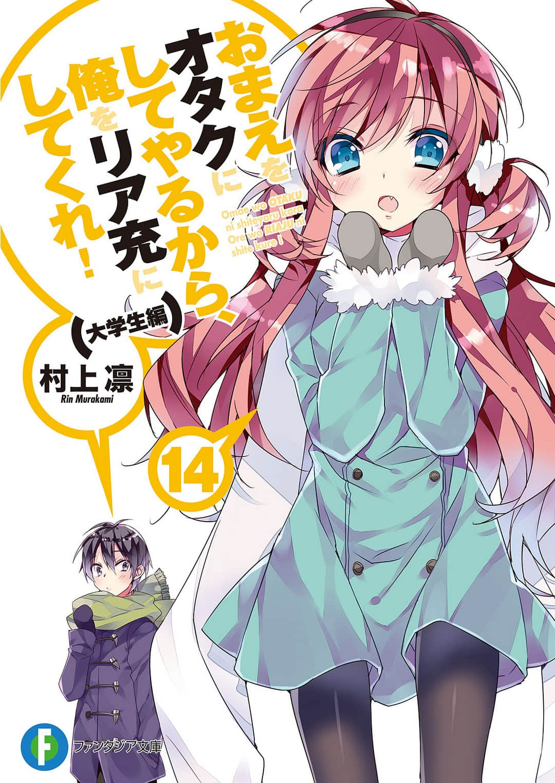《想变成宅女，就让我当现充！》14 大学篇4 插图（1）
