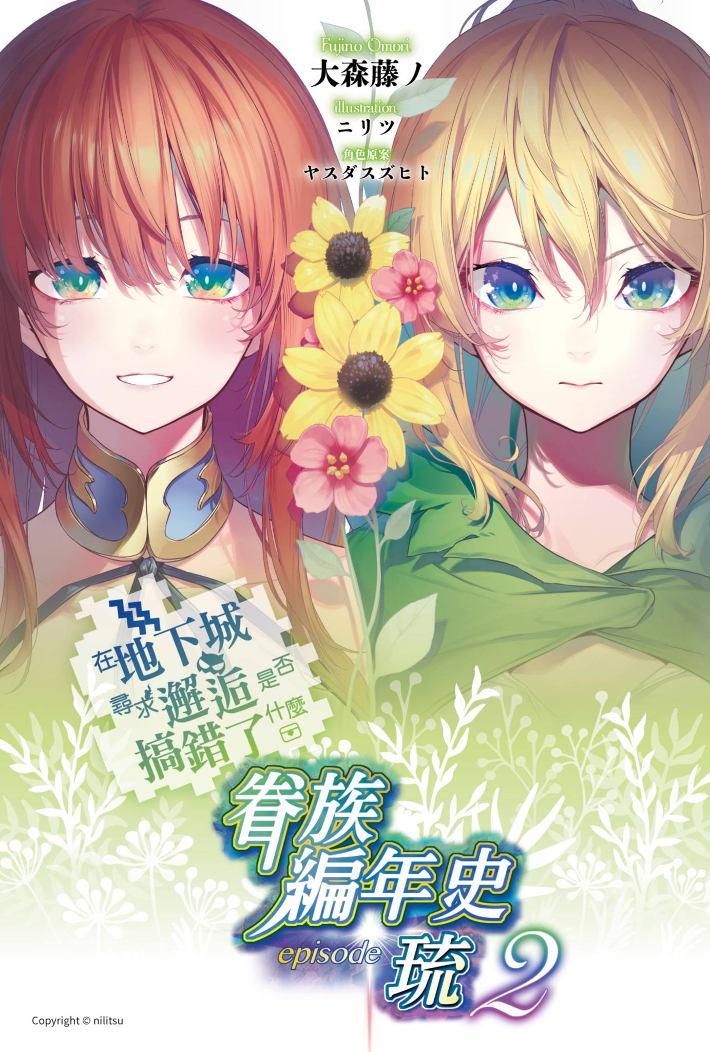 在地下城尋求邂逅是否搞錯了什麼 眷族編年史小說插圖（44）