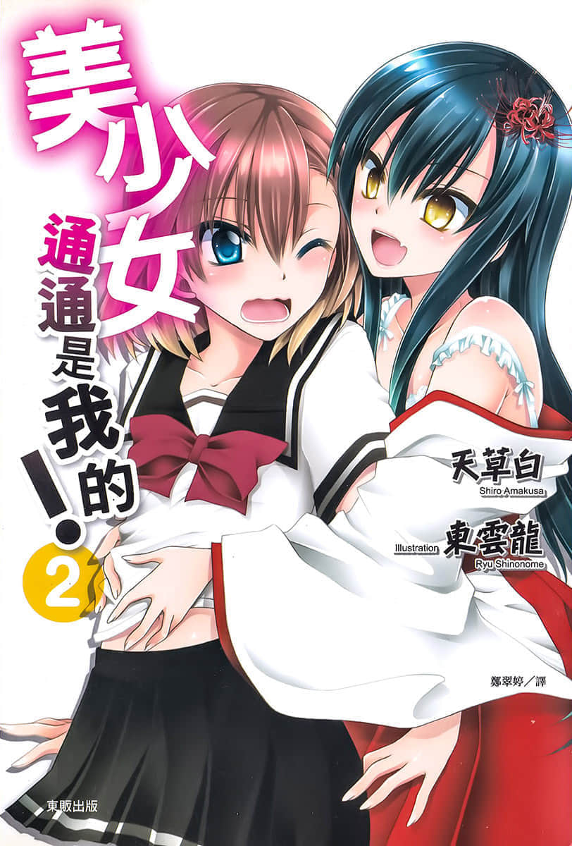 《美少女通通是我的！》2 插图（1）